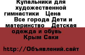 Купальники для художественной гимнастики › Цена ­ 4 000 - Все города Дети и материнство » Детская одежда и обувь   . Крым,Саки